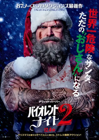 バイオレント・ナイト2 ポスター