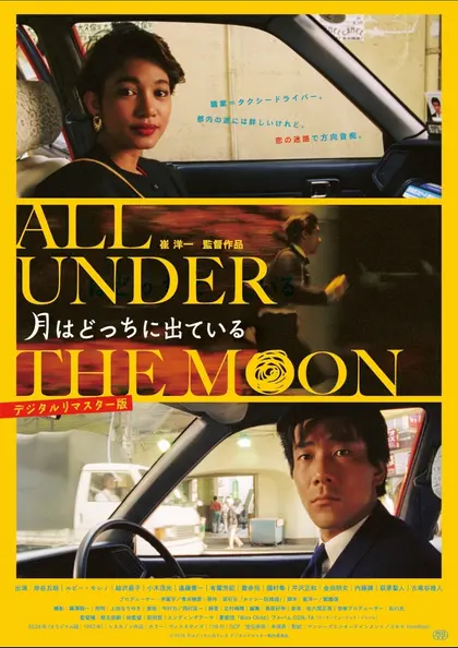 月はどっちに出ている　デジタルリマスター版 ポスター