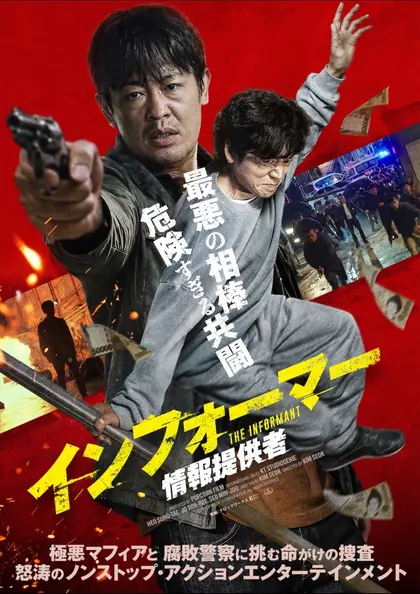 インフォーマー／情報提供者 ポスター