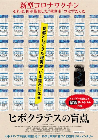 ヒポクラテスの盲点 2026 アップデート版 ポスター
