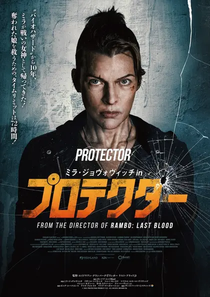 プロテクター ポスター