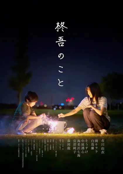 柊吾のこと ポスター