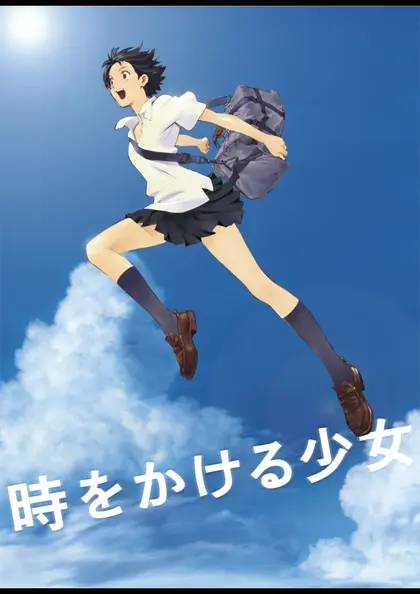 時をかける少女（2006） ポスター