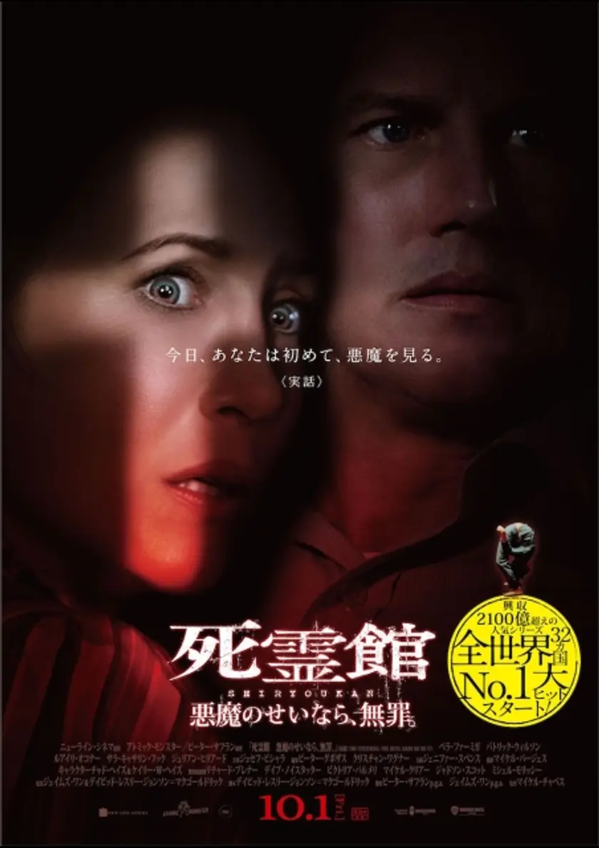 死霊館 悪魔のせいなら、無罪。 ポスター