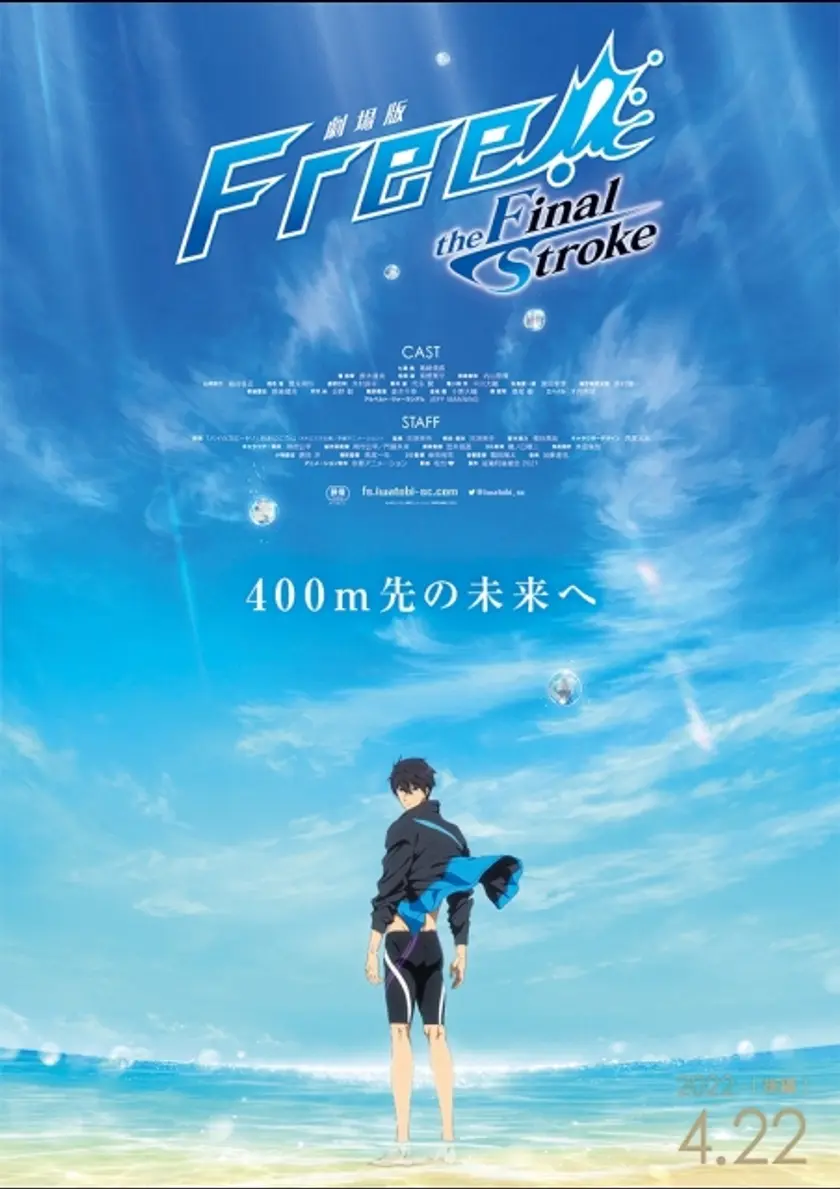 「劇場版 Free!-the Final Stroke-」後編 ポスター