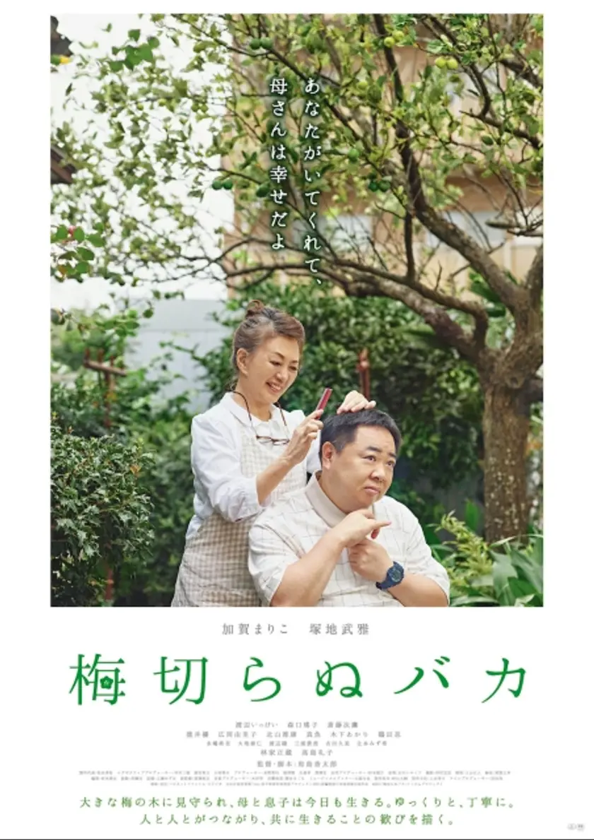 梅切らぬバカ ポスター