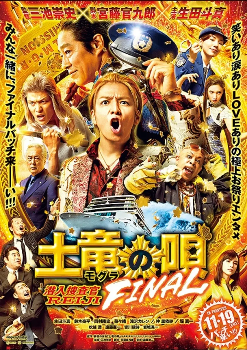 土竜の唄 FINAL ポスター