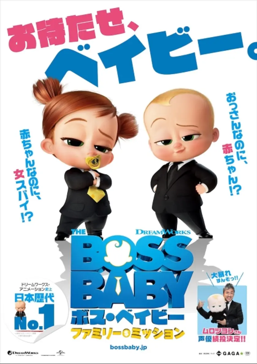 ボス・ベイビー　ファミリー・ミッション ポスター