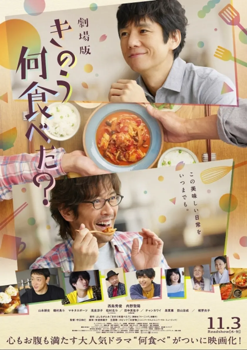 劇場版「きのう何食べた？」 ポスター