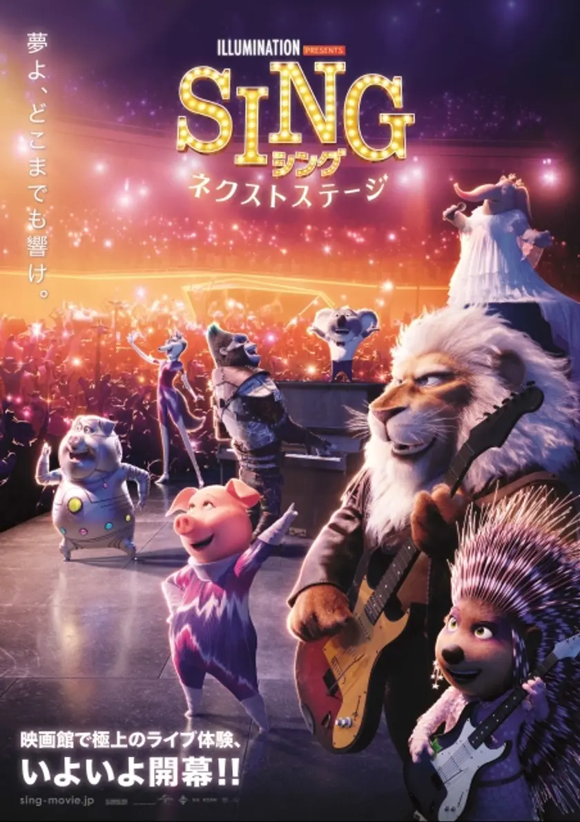 SING／シング：ネクストステージ ポスター