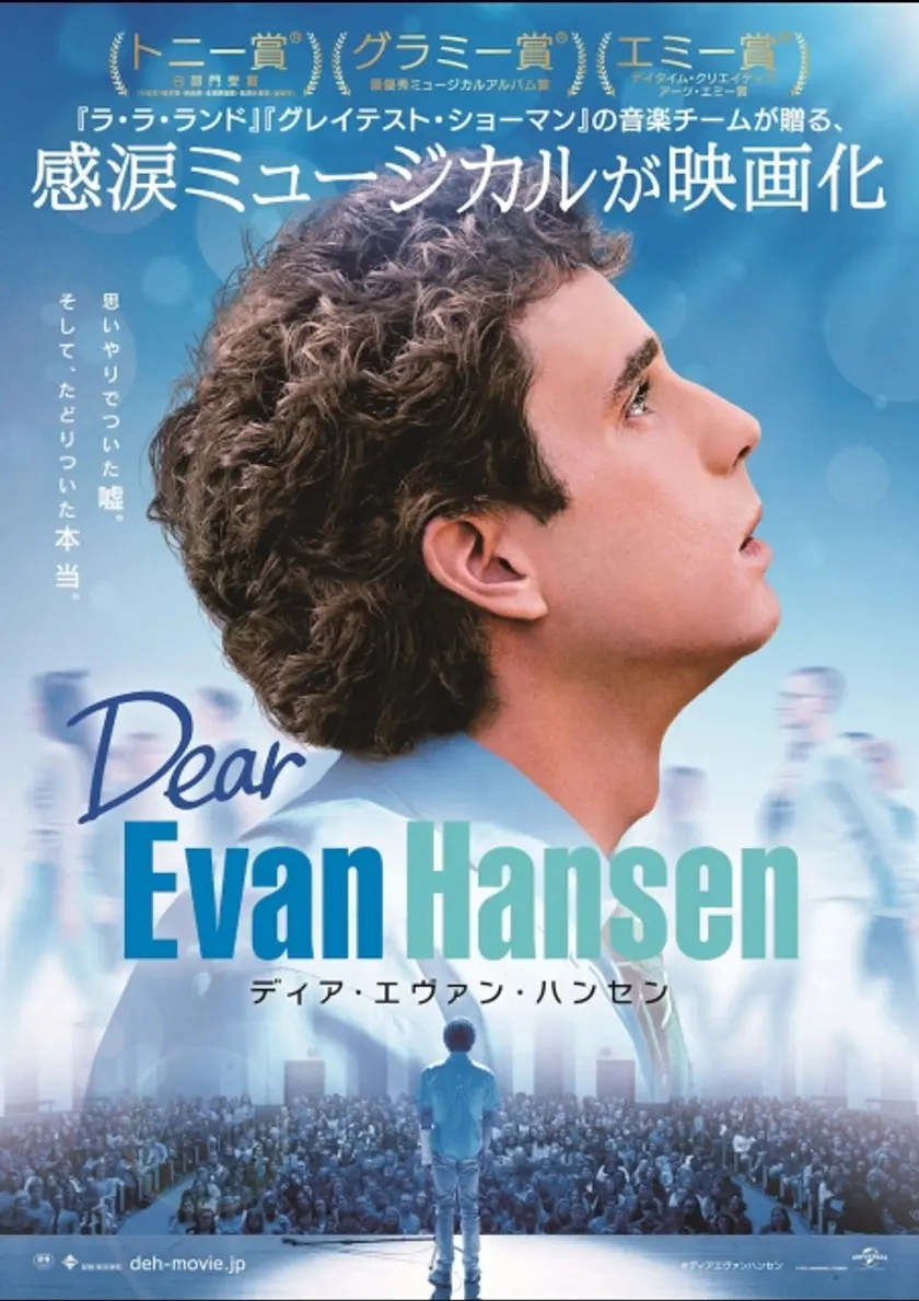 ディア・エヴァン・ハンセン ポスター