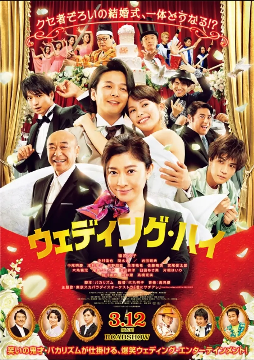 ウェディング・ハイ ポスター