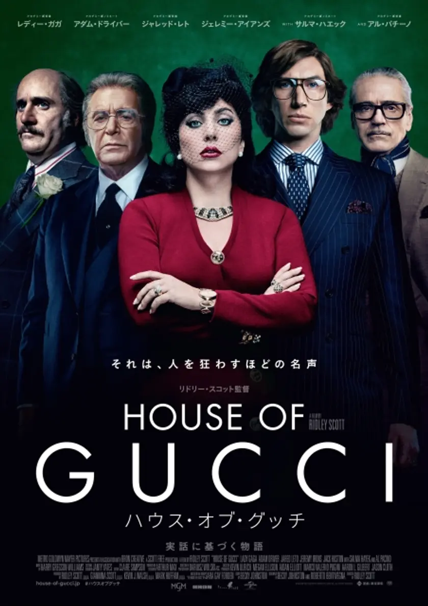 ハウス・オブ・グッチ ポスター