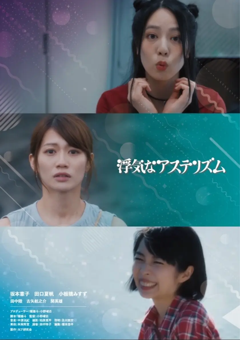 浮気なアステリズム ポスター