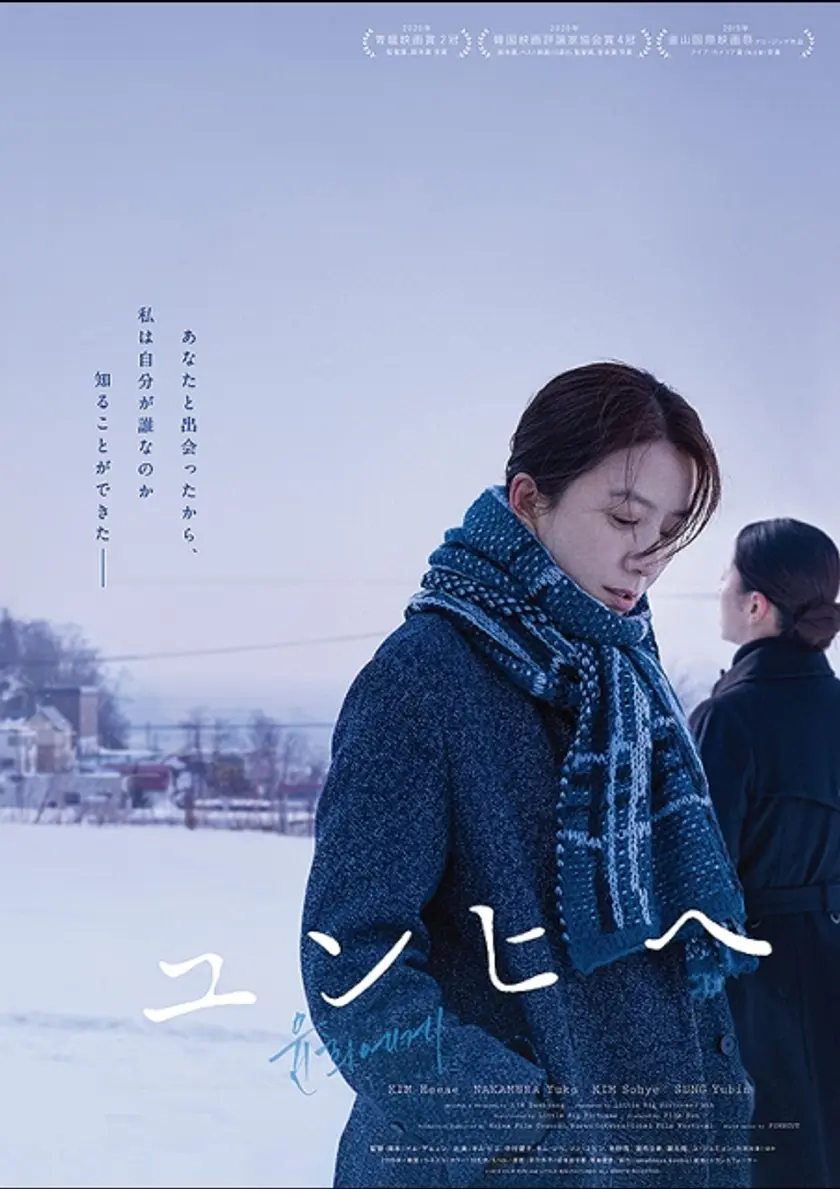 ユンヒへ ポスター