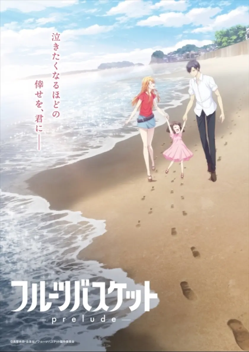 フルーツバスケット －prelude－ ポスター