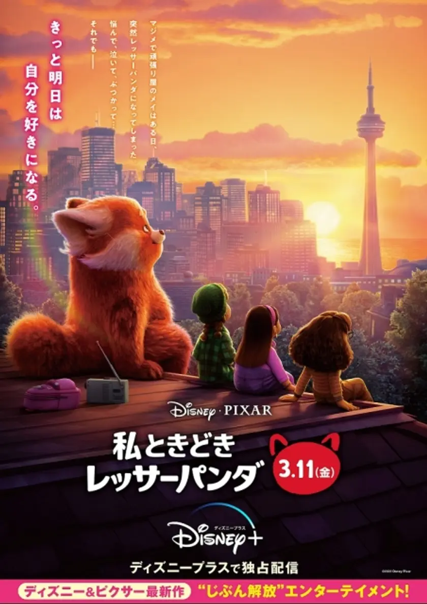 私ときどきレッサーパンダ ポスター