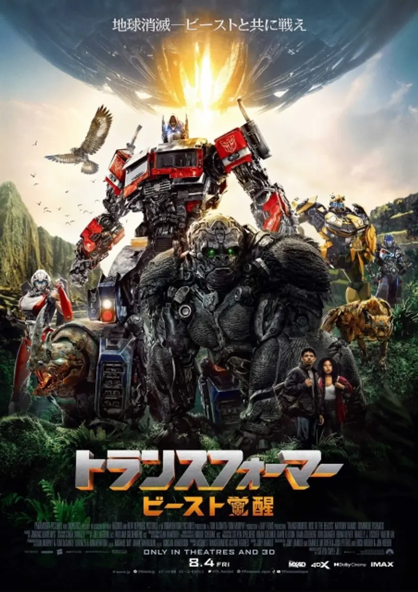 トランスフォーマー／ビースト覚醒 ポスター