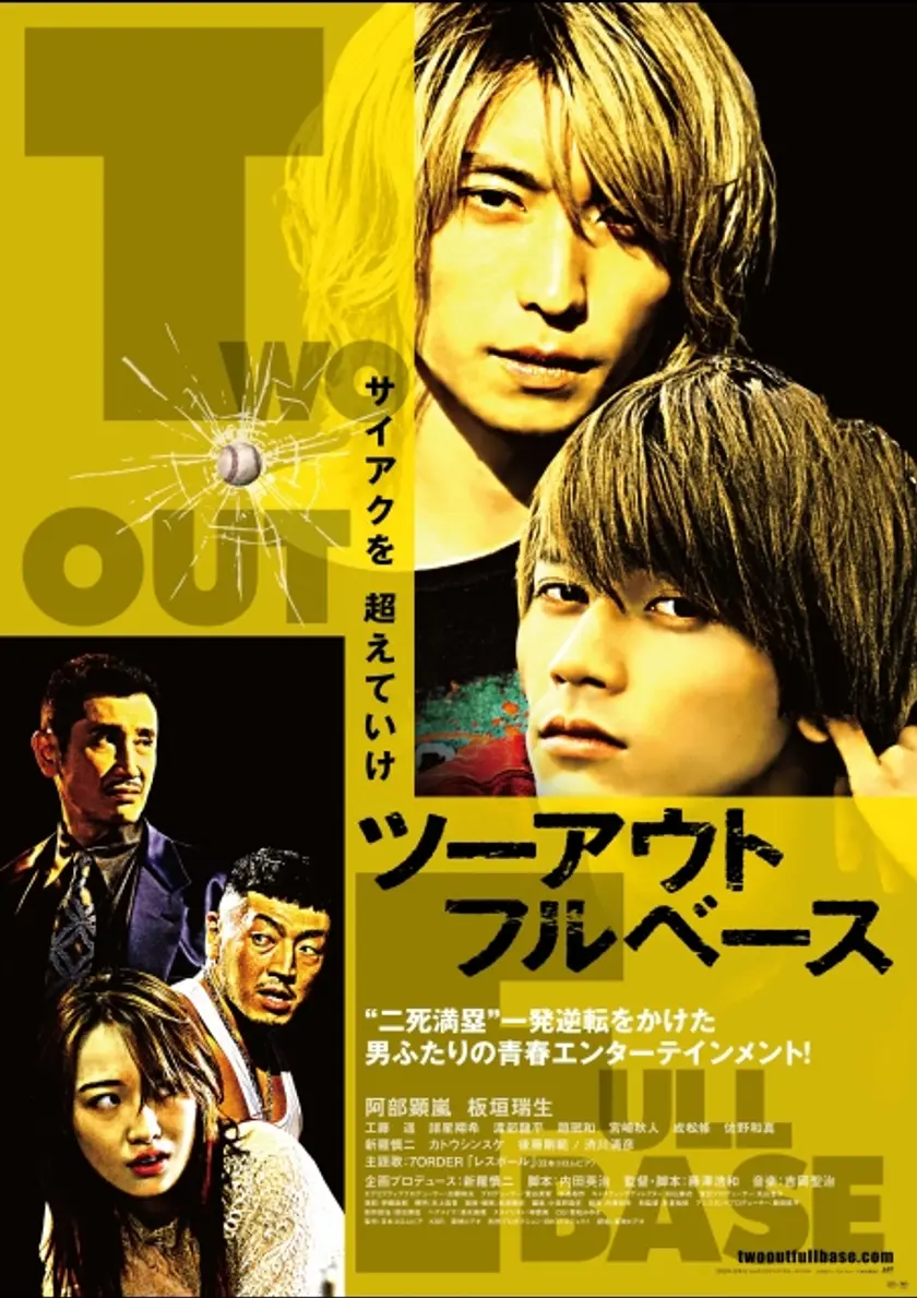 ツーアウトフルベース ポスター