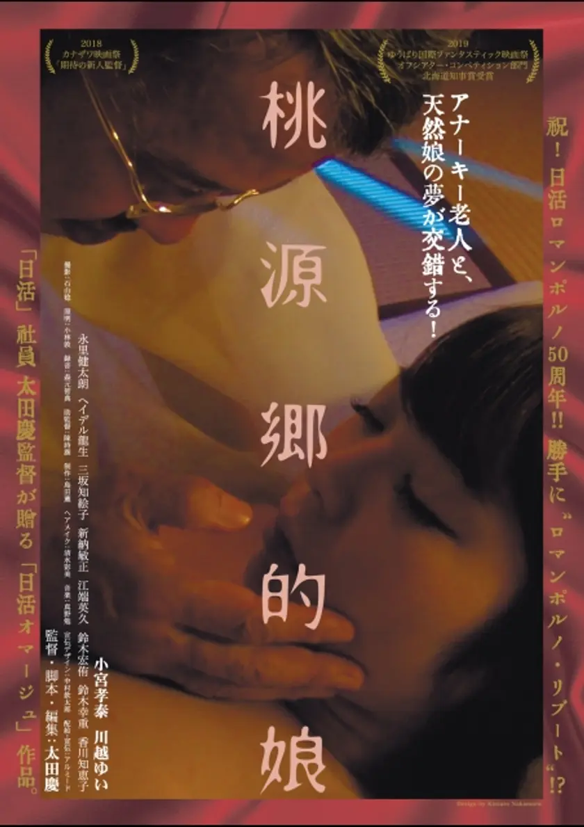 桃源郷的娘 ポスター
