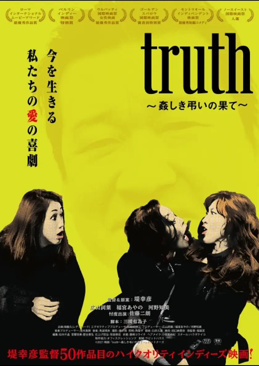 truth～姦しき弔いの果て～ ポスター