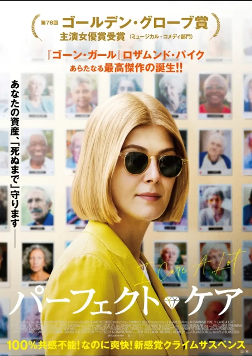 パーフェクト・ケア ポスター