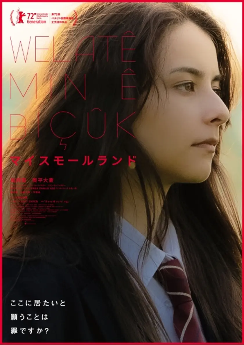 マイスモールランド ポスター