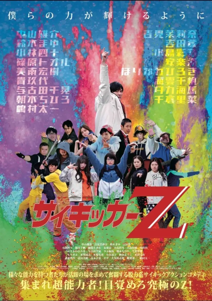 サイキッカーZ（2022） ポスター