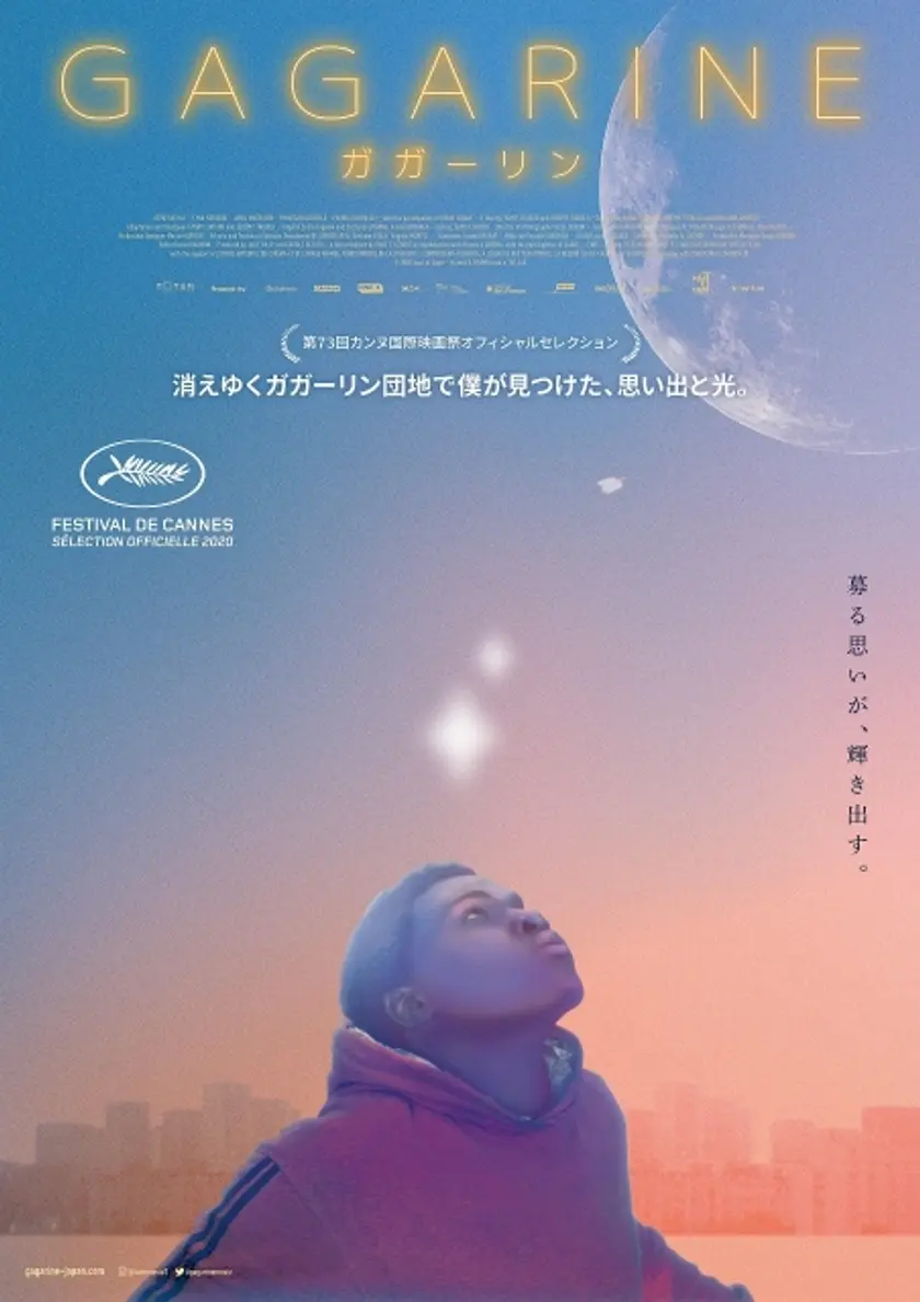 GAGARINE／ガガーリン ポスター