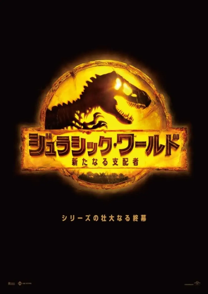 ジュラシック・ワールド／新たなる支配者 ポスター