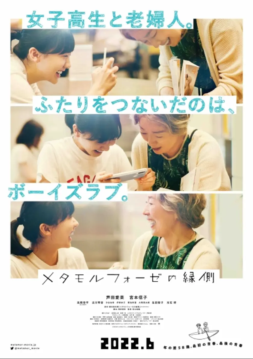 メタモルフォーゼの縁側 ポスター