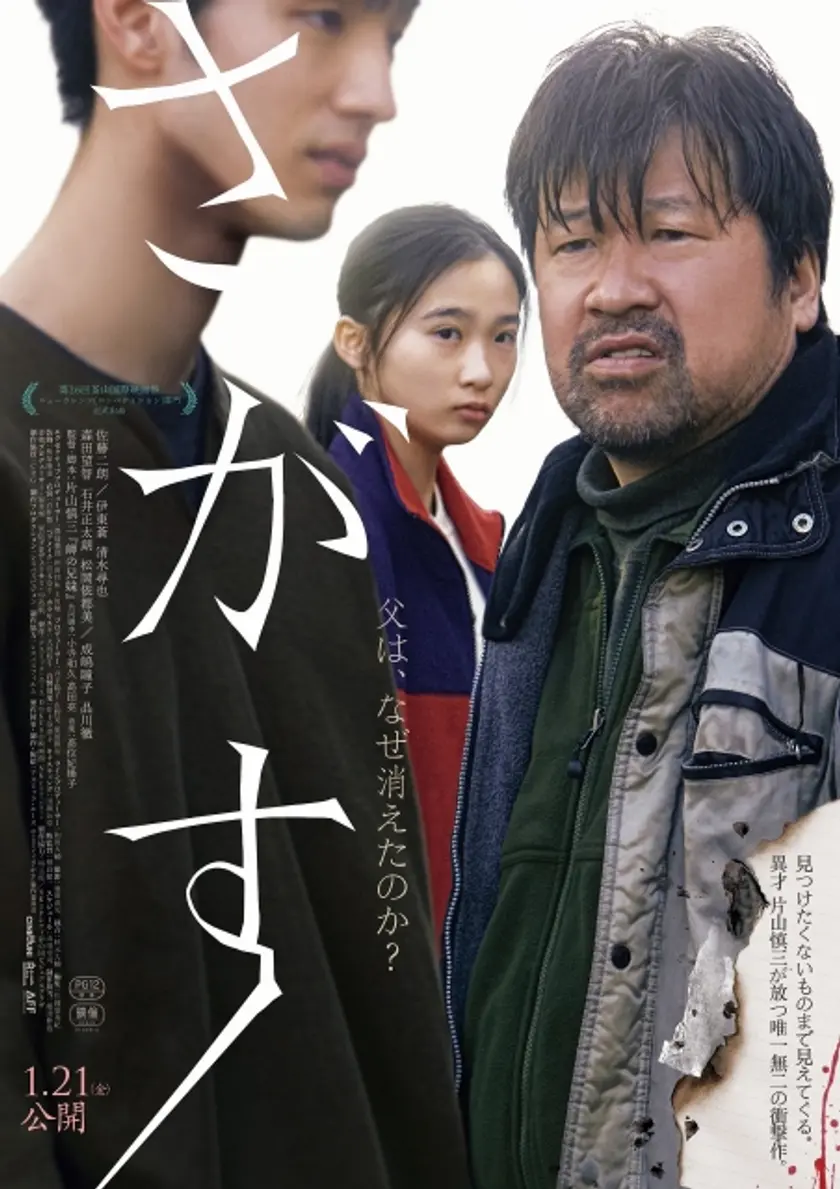 さがす ポスター