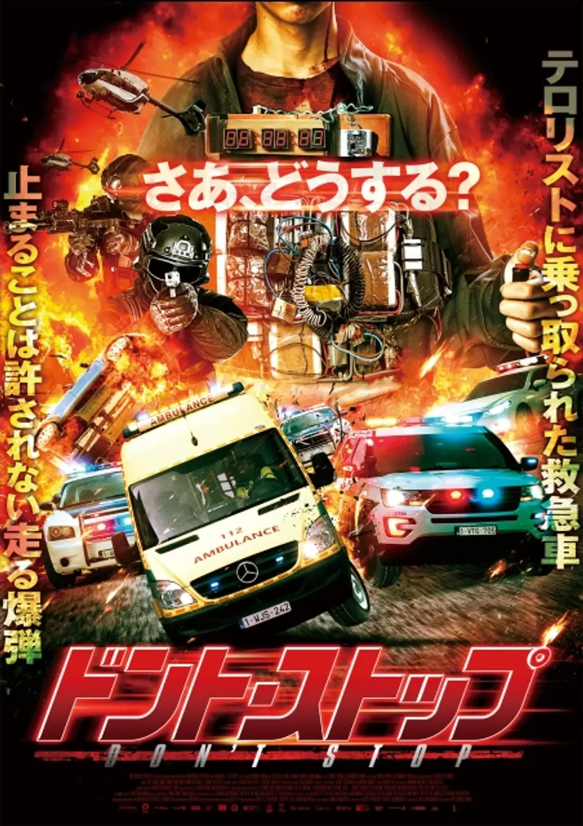 ドント・ストップ ポスター