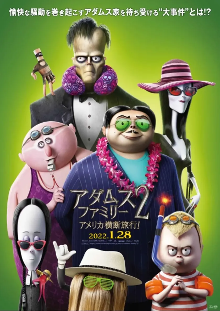 アダムス・ファミリー2 アメリカ横断旅行! ポスター