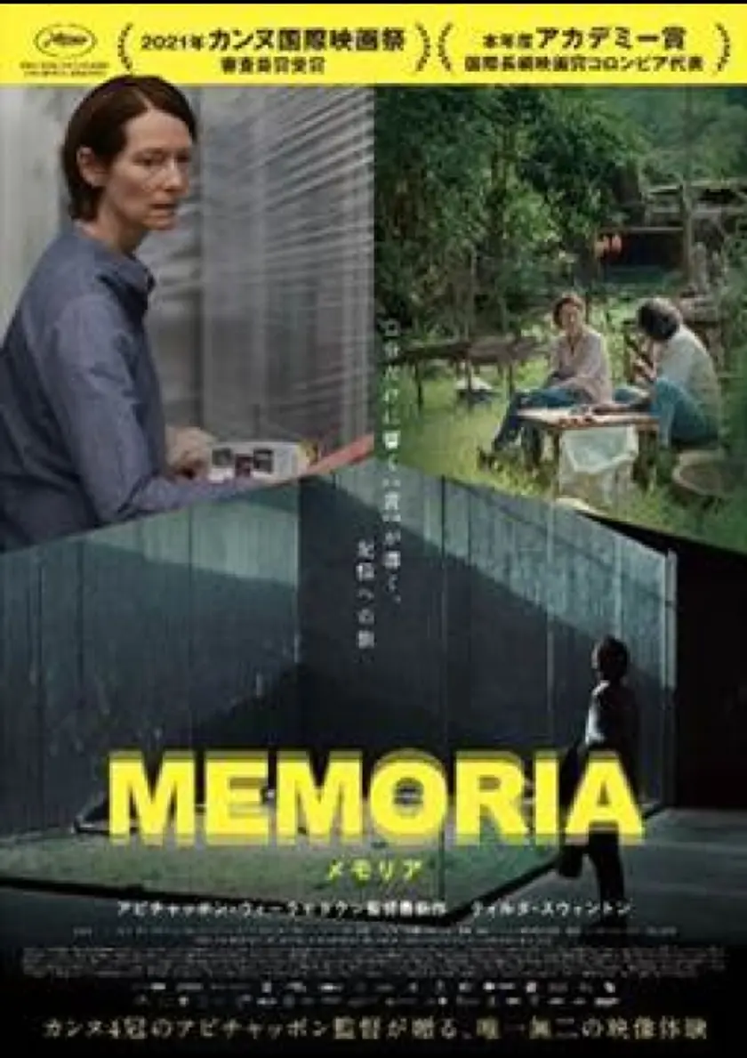MEMORIA メモリア ポスター