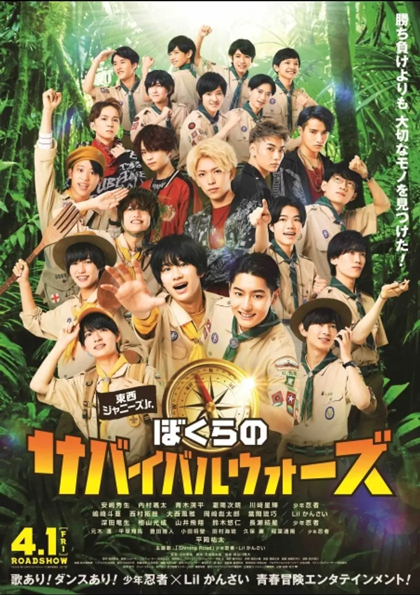 東西ジャニーズJr. ぼくらのサバイバルウォーズ ポスター