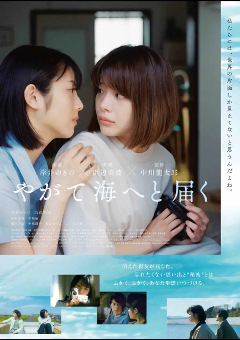 やがて海へと届く ポスター