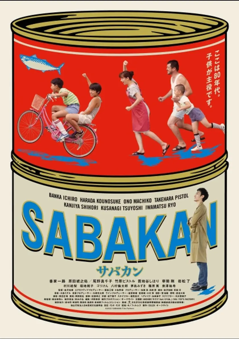 サバカン SABAKAN ポスター