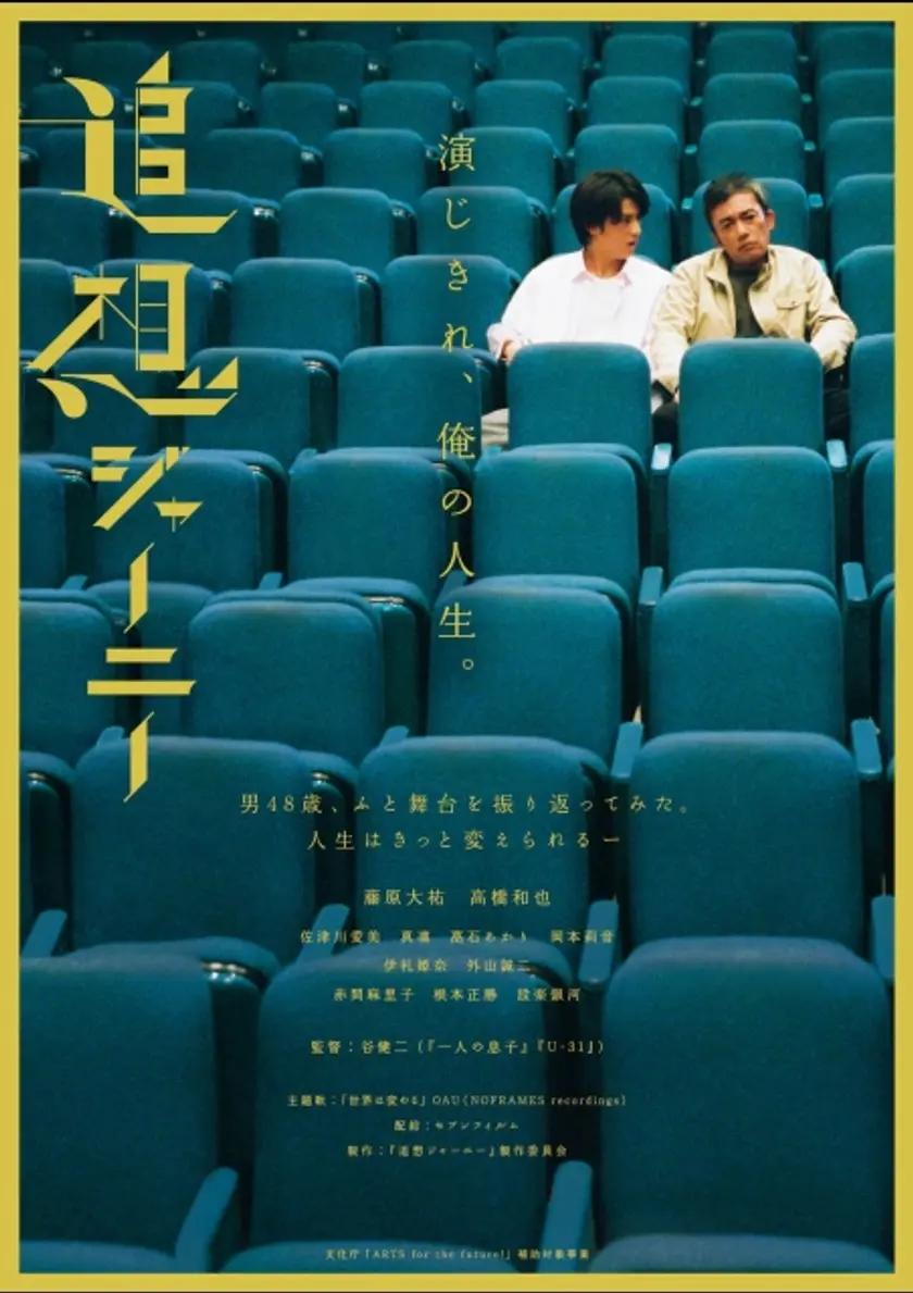 追想ジャーニー ポスター