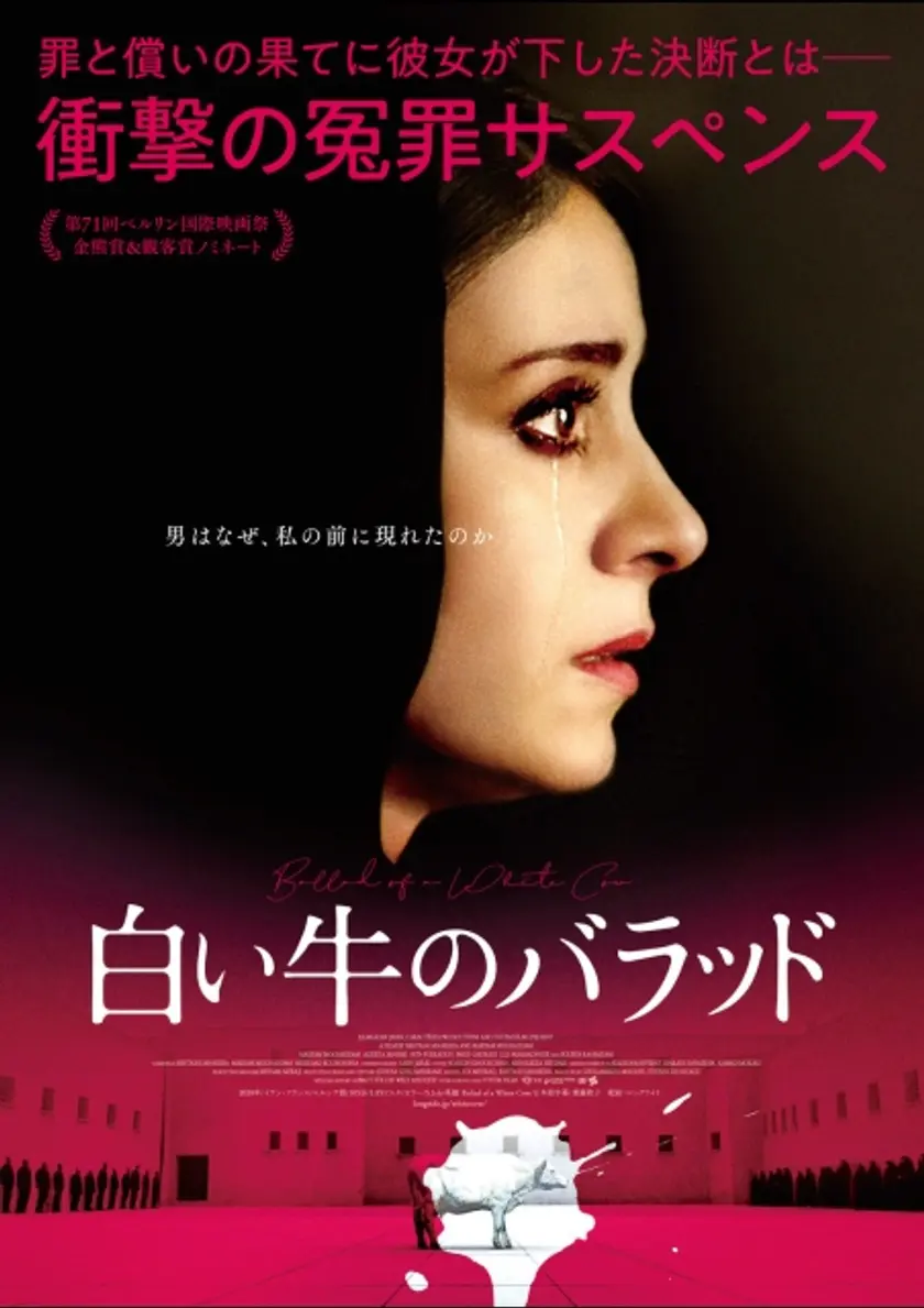 白い牛のバラッド ポスター