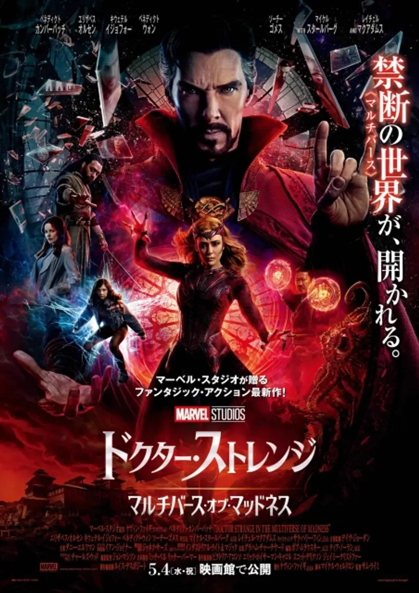 ドクター・ストレンジ／マルチバース・オブ・マッドネス ポスター