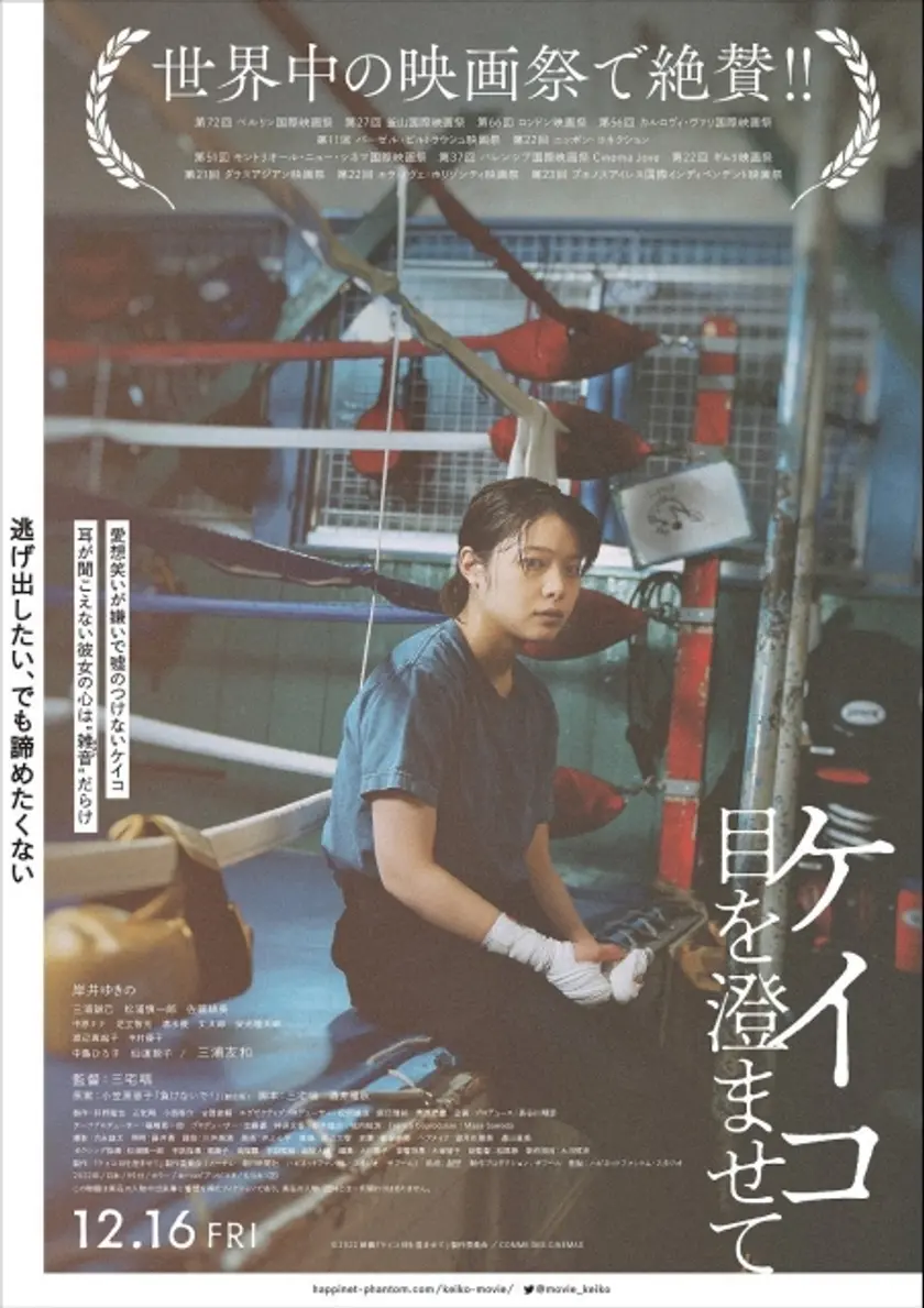 ケイコ 目を澄ませて ポスター