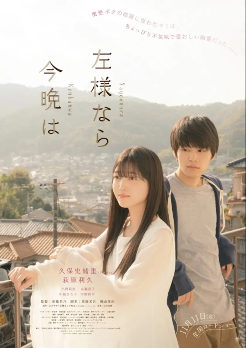 左様なら今晩は ポスター