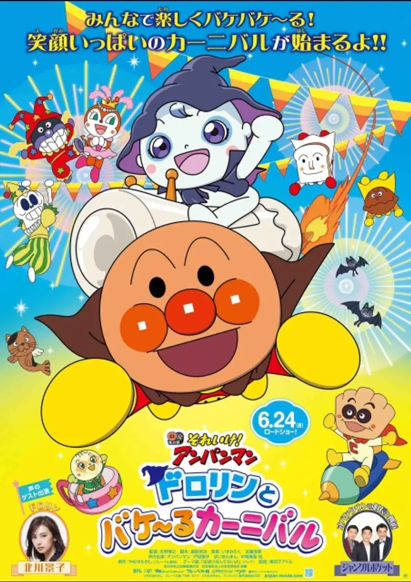 それいけ！アンパンマン　ドロリンとバケ～るカーニバル（2022） ポスター