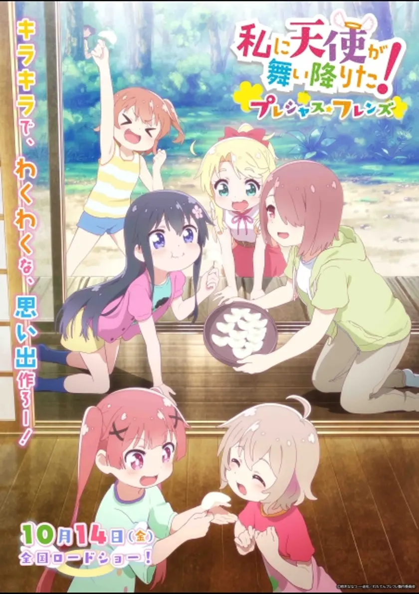 私に天使が舞い降りた！プレシャス・フレンズ ポスター