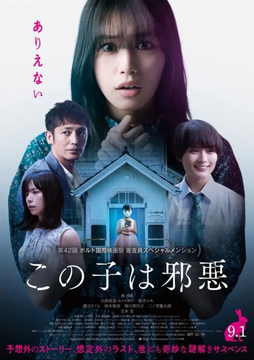 この子は邪悪 ポスター