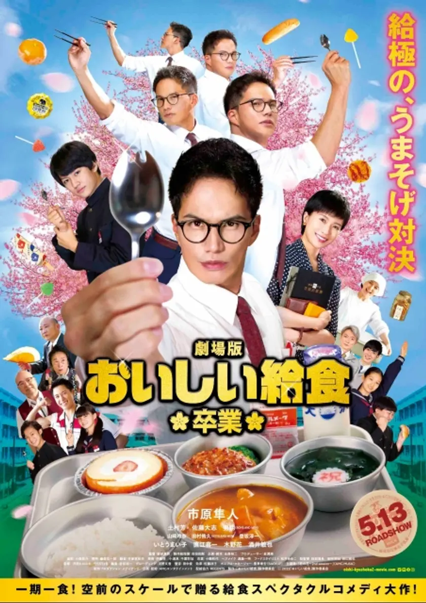 劇場版 おいしい給食 卒業（2022） ポスター