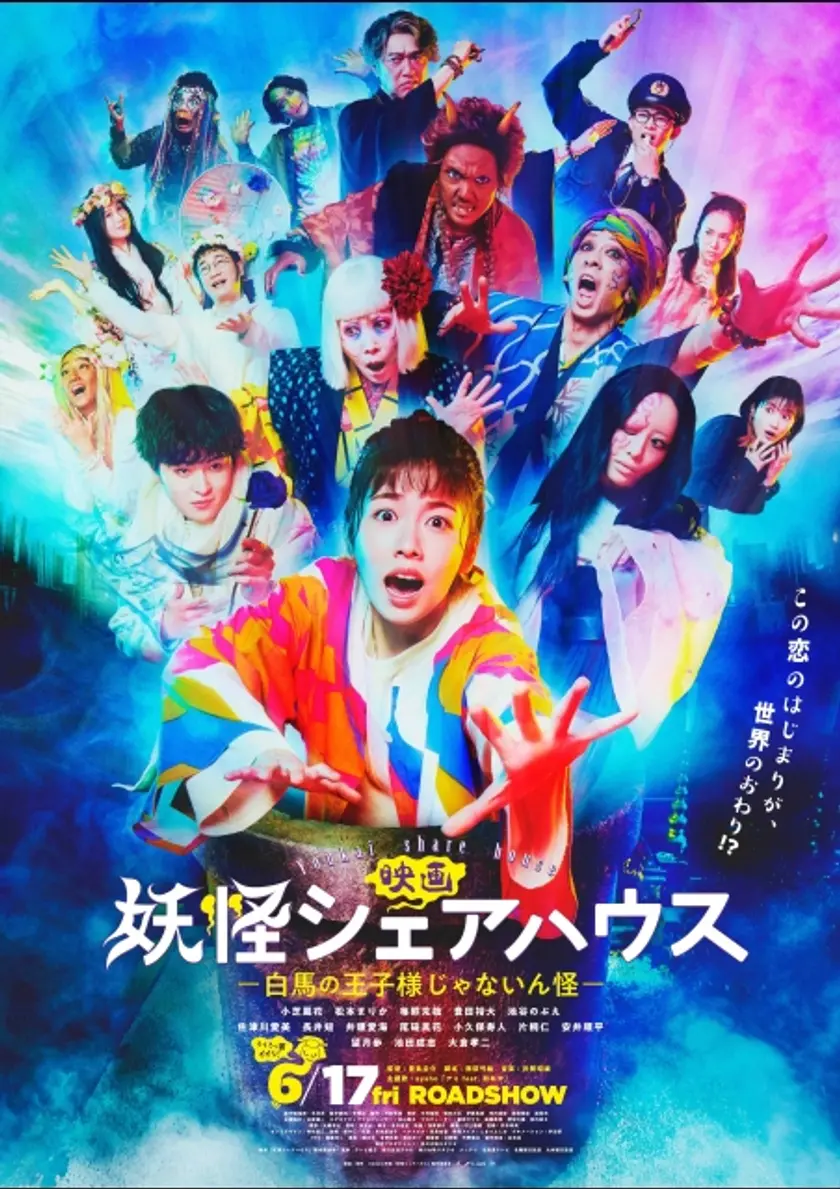 映画 妖怪シェアハウスー白馬の王子様じゃないん怪― ポスター