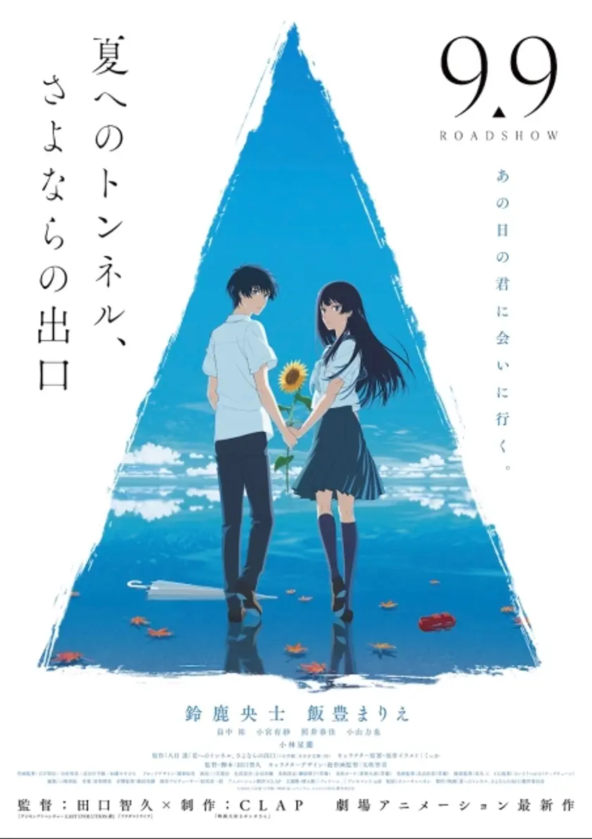 夏へのトンネル、さよならの出口 ポスター