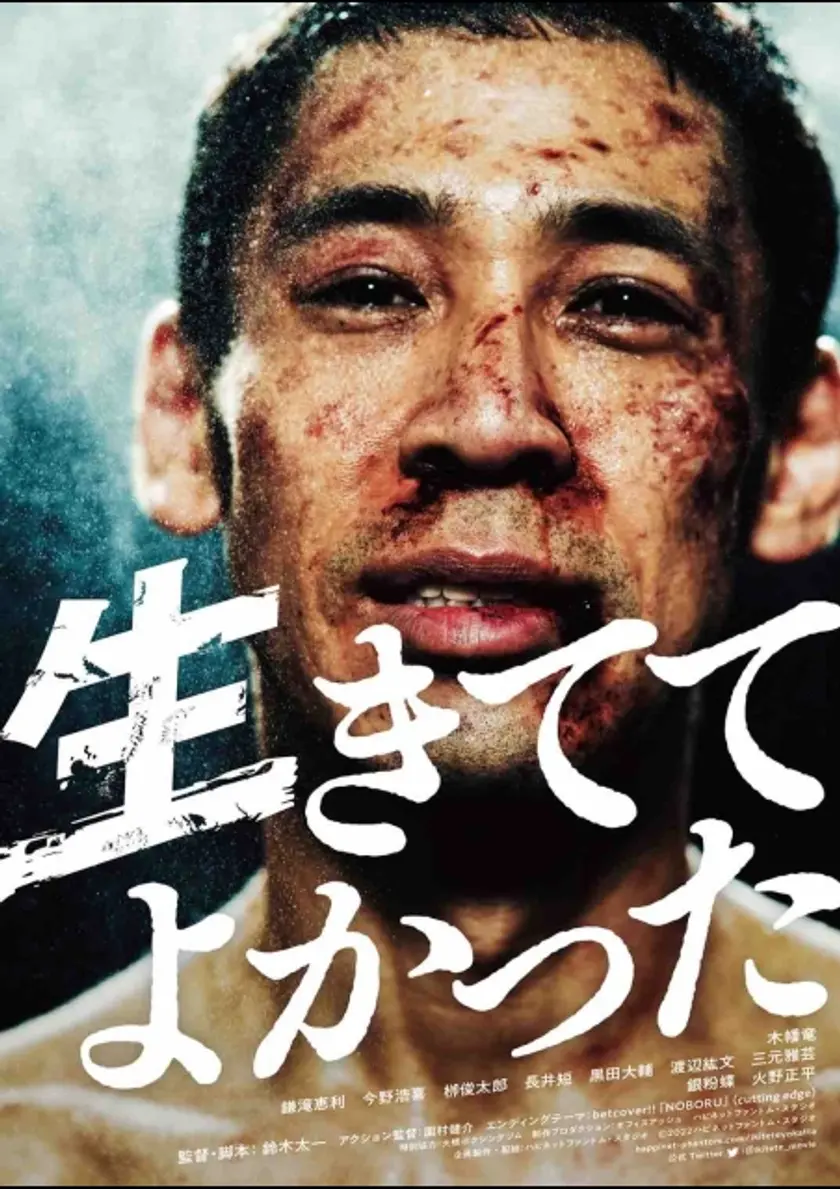 生きててよかった ポスター